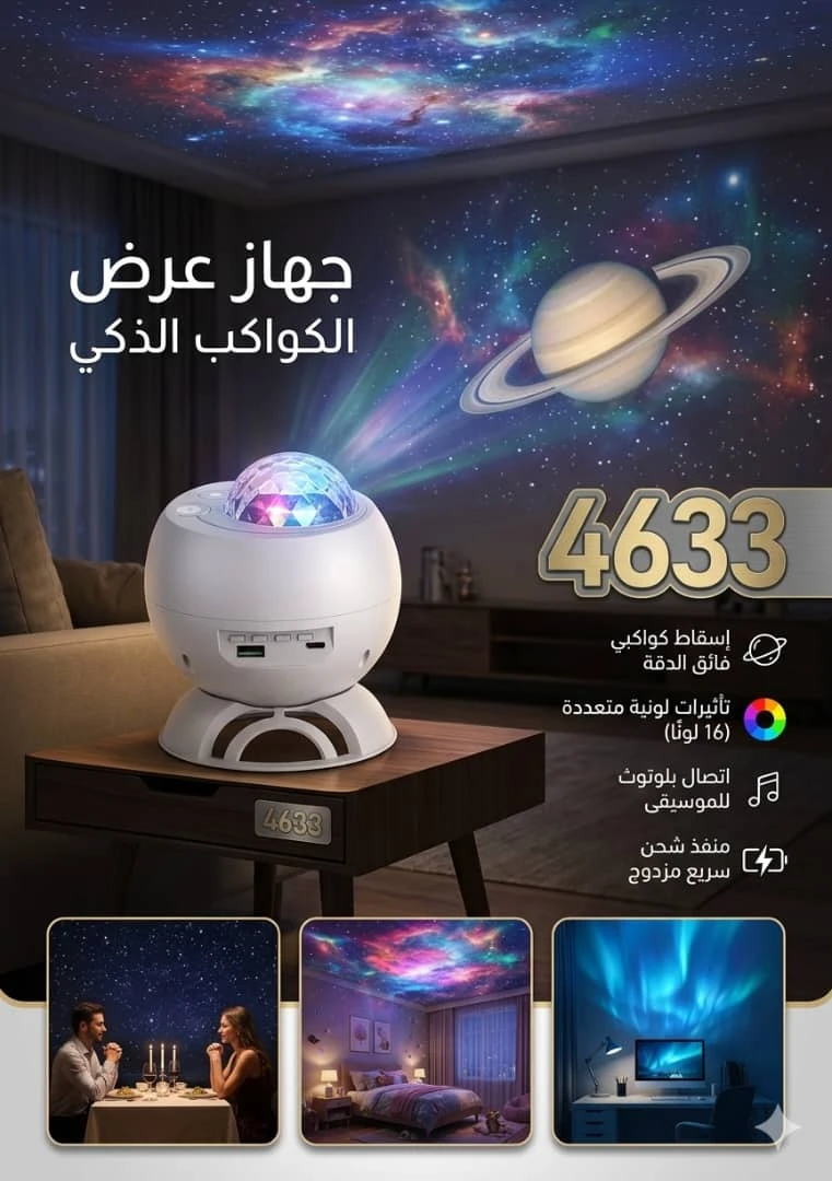 جهاز عرض المجرات الذكي (Galaxy Projector) الذي يحول الغرفة