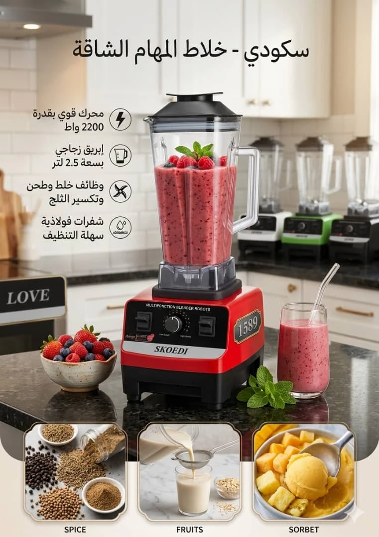 أقوى خلاط عصارة وطاحونة 2 في 1 من العملاق العالمي سكودي